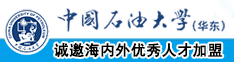 干我，使劲干我，干死我了，你的屌好大中国石油大学（华东）教师和博士后招聘启事