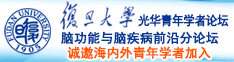 日少妇逼动态诚邀海内外青年学者加入|复旦大学光华青年学者论坛—脑功能与脑疾病前沿分论坛