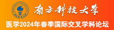 美国老太婆的黄片南方科技大学医学2024年春季国际交叉学科论坛